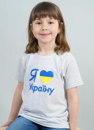 Серая футболка детская Я люблю Україну на рост 110см, унисекс