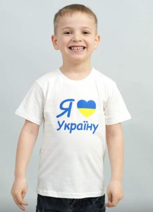 Белая футболка детская Я люблю Україну на рост 104см, унисекс