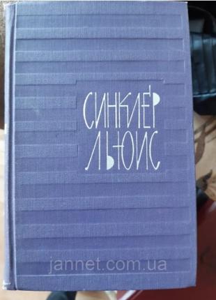 Синклер Льюїс (1 тому) - Б/У, 1965 рік випуску, 573 сторінки