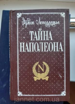 Едмон Лепеллете Тайна Наполеона книга друга - Б/У, 1994 рік ви...