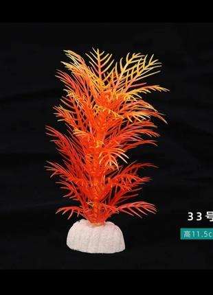 Искусственные растения для аквариума оранжевые - длина 11,5см,...