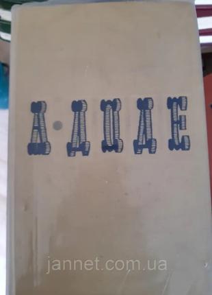 Альфонс Доде том 1 - Б/У, 1965 год выпуска, 543 страницы