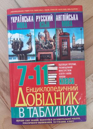 Енциклопедичний довідник в таблицях 7-11 класи - Б/У