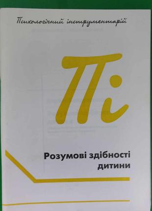 Розумові здібності дитини Лариса Кондратенко б/у книга
