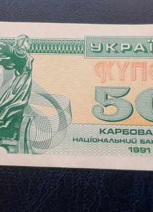 Бона Украина 50 купонов, 1991 года (№2)