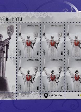 Аркуш поштової марки України "Україна -мати"