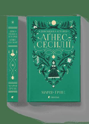 Книга для підлітків Дивовижна історія Аґнес Сесилії. Марія Ґрі...