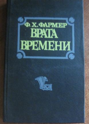 Фармер Ф.Х. Врата времени. Внутри и снаружи. Летающие киты Исмаэл