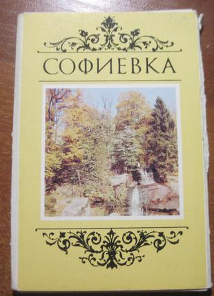 Софіївка Набор из 18 открыток радянська україна 1990