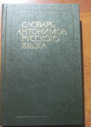 Львов М.Р. Словарь антонимов русского языка.  1988