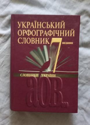 Український орфографічний словник. 172 000 слів 7 вид.