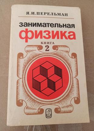 Перельман Яков Занимательная физика Книга 2 1983