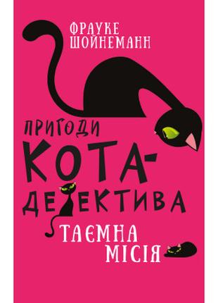 Книга Пригоди кота-детектива. Книга 1: Таємна місія Вінстона -...