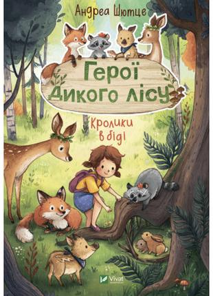 Книга Герої дикого лісу. Кролики в біді - Андреа Шютце Vivat (...