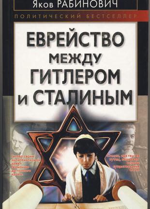 Рабинович Яков. Еврейство между Гитлером и Сталиным