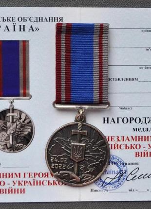Медаль "Незламним Героям російсько-української війни"
