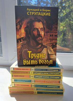 Комплект 8 книг на фото фантастика Братья Стругацкие