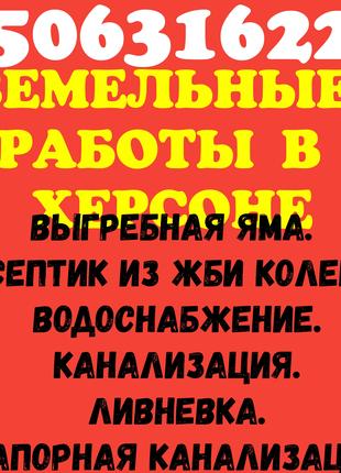 Водопровод и канализация в Херсоне. Монтаж, подключение к дому