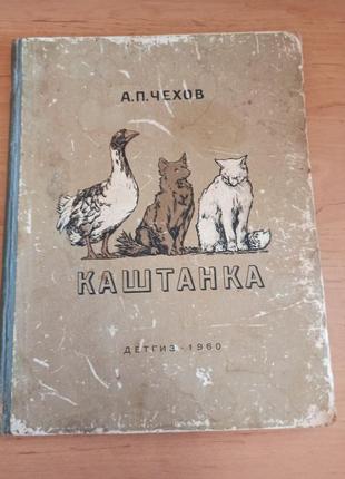 Антон Чехов Каштанка Кардовский 1960 раритет