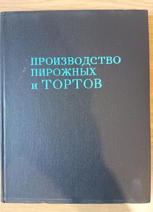 Книга Производство пирожных и тортов б/у