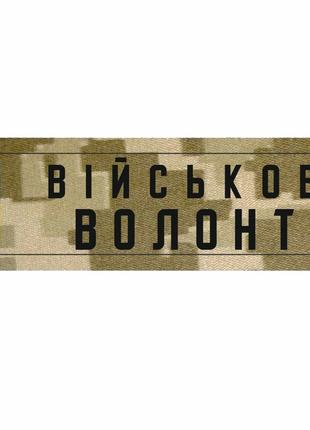 Шеврон "Военный волонтер" пиксель с флагом Украины Шевроны на ...