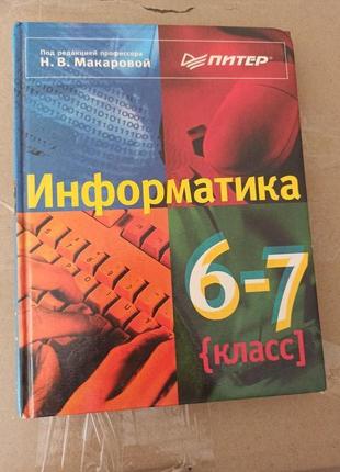 Информатика 67 класс Под ред Макаровой 1998