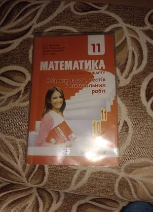 Математика 11 клас Мерзляк