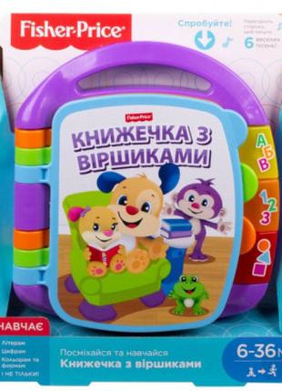 Развивающая игрушка Fisher-Price Музыкальная книжечка со стишк...