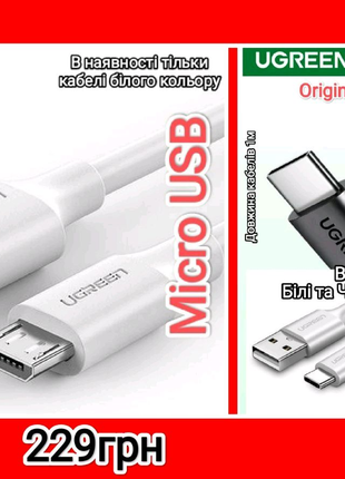 Кабели Micro USB Type C UGREEN Белые Черные цвета Быстрая зарядка
