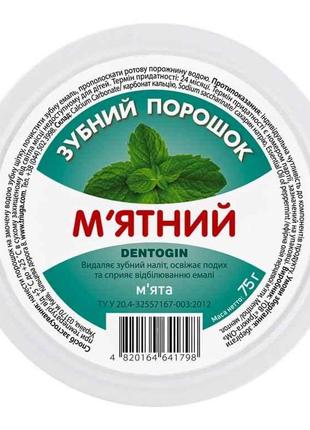 Зубний порошок 75г М’ЯТНИЙ ТМ DENTOGIN