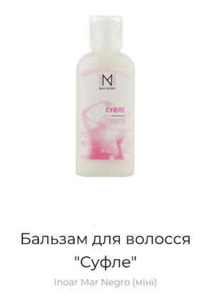 Inoar mar negro суфле бальзам для волосся