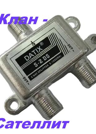 Сплиттер (разветвитель) DATIX S-2 DS 2-WAY на 2 тв