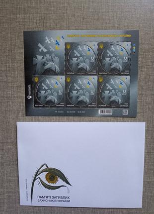 Вічна Пам'ять комплект марка аркуш блок лист марок конверт КПД