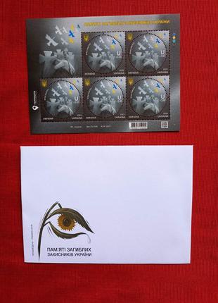 Аркуш марок та конверт "Вічна Пам'ять"
