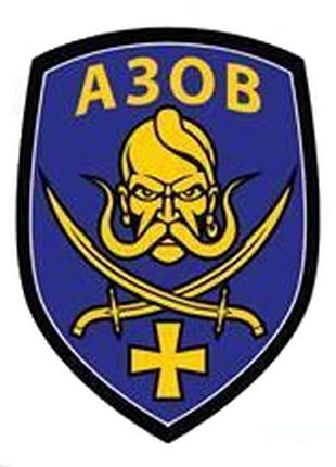 Шеврон полк "Азов" казак желто-синий Шевроны на заказ на липуч...