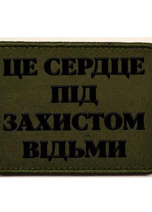 Шеврон "Это сердце под защитой ведьмы" Шевроны на заказ Шеврон...