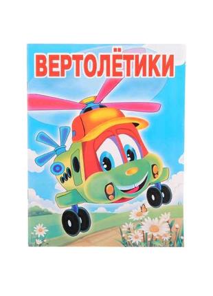 Розмальовка А4 12арк. Вертолётики для маленьких дітей ВД (штр)...