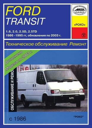 Ford Transit с 1986 г.. Посібник з ремонту. Книга