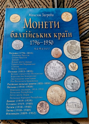 Каталог Монети Балтійських країн 1796-1950