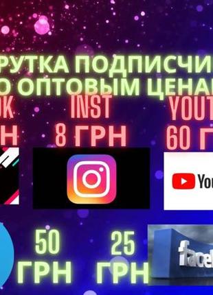 Накрутка подписчиков лайков инстаграм тик ток телеграмм ютуб