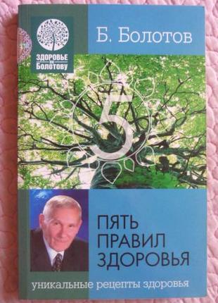 Пять правил здоровья. Уникальные рецепты здоровья. Б. Болотов