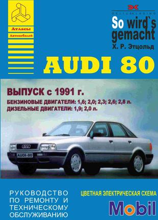 Audi 80 (Ауди 80). Посібник з ремонту та техобслуговування Книга