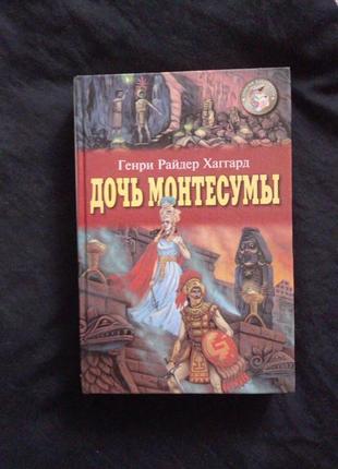 Дочь Монтесумы. Оникс 21 век, 2004 г. Серия: Золотая библиотека