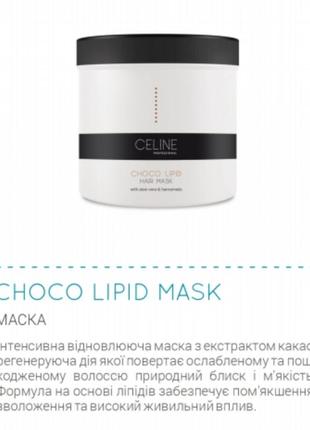 Ліпідна маска з екстрактом какао celine choco lipid mask 500 ml