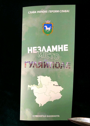 Сувенірна банкнота України "Гуляйполе" з серії Незламні міста.