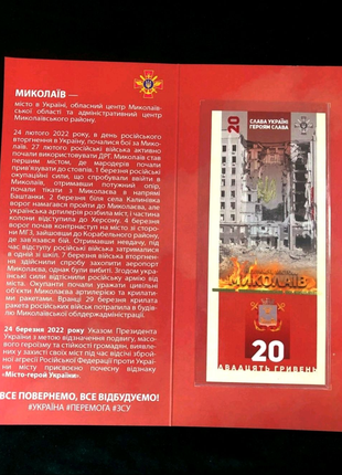 Місто герой "Миколаїв", банкнота України в сувенірній упаковці