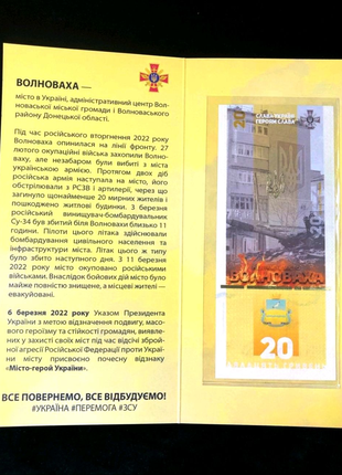 Місто герой "Волноваха", банкнота України в сувенірній упаковці