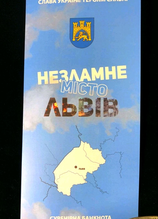 Незламне місто "Львів", банкнота України в сувенірній упаковці