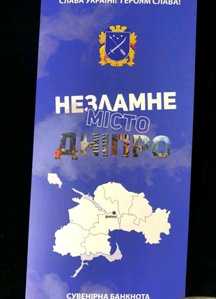 Незламне місто "Дніпро", банкнота України в сувенірній упаковці