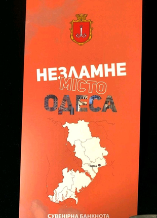 Незламне місто "Одеса", банкнота України в сувенірній упаковці